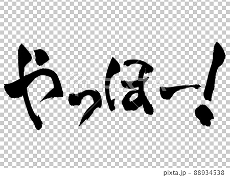 やっほー　筆文字　文字 88934538