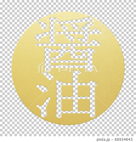 醤油の文字素材 88934643