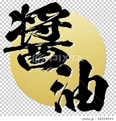 醬油的字符材料 88934644