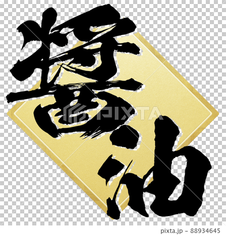 醬油的字符材料 88934645