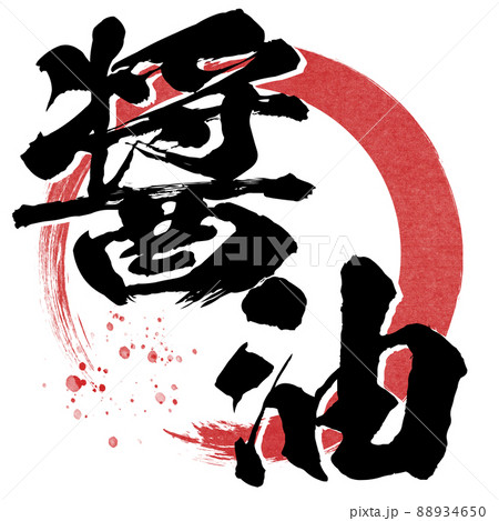 醤油の文字素材 88934650