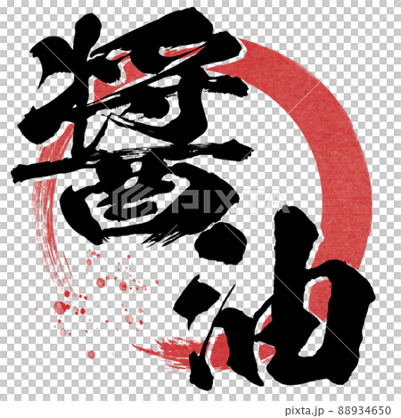 醤油の文字素材 88934650