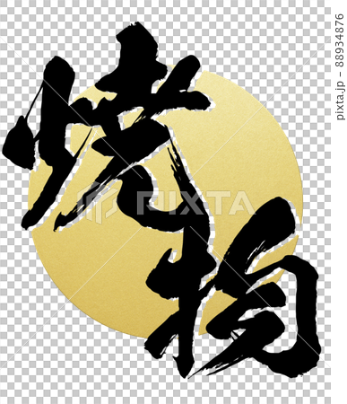 Character material of pottery 88934876