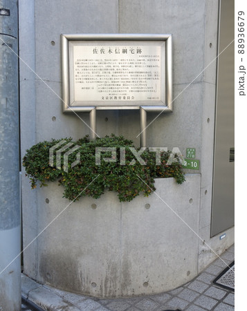 文京区の西方にある佐佐木信綱宅跡 文京区の西方にある佐佐木信綱宅跡 88936679