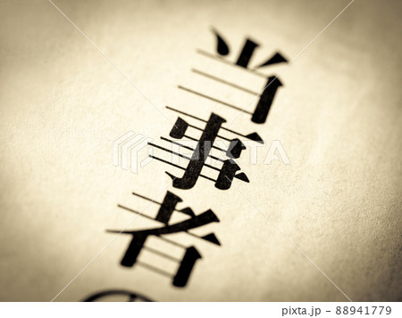 「当事者」の見出し 88941779