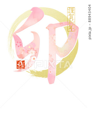 卯年のキレイな年賀状 卯年のキレイな年賀状 88943404