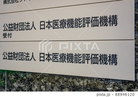 日本医療機能評価機構 88946120