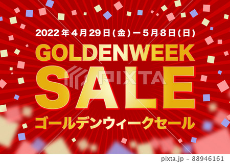ゴールデンウィークセール(2022年4月29日(金)〜2022年5月8日(日))の