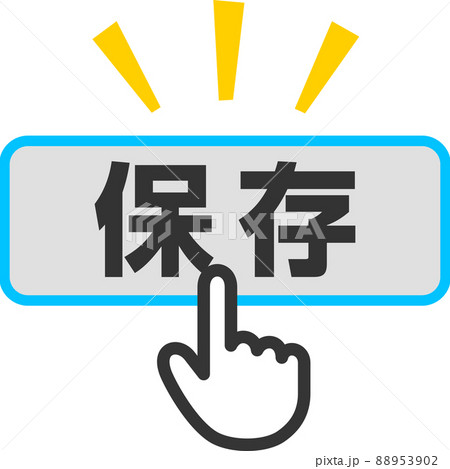 保存ボタンを押す指型カーソル 88953902
