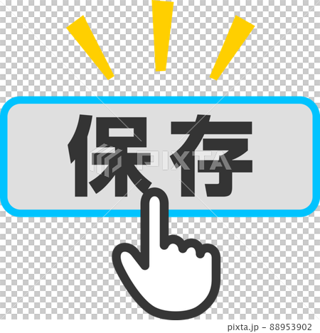 保存ボタンを押す指型カーソル 88953902