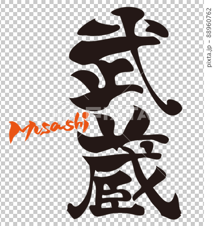 日本の漢字 カリグラフィー 武蔵 日本の漢字 カリグラフィー 武蔵 88960762