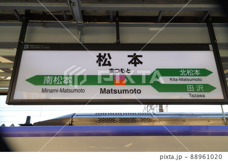 松本駅 看板 駅名の写真素材 [88961020] - PIXTA