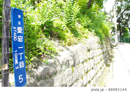 愛宕一丁目の住所表示 88965144