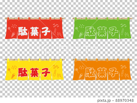 のれん(駄菓子) のれん(駄菓子) 88970348