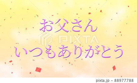 父の日 日本 メッセージカード ギフト プレゼント Cg 背景 壁紙 グリーティングカードのイラスト素材 8777