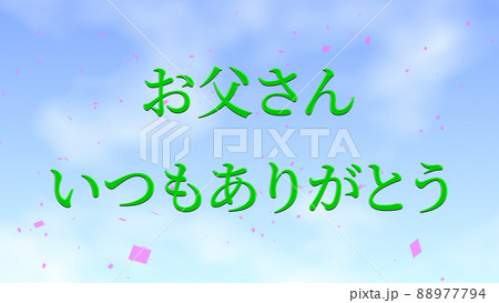 父の日 日本 メッセージカード ギフト プレゼント Cg 背景 壁紙 グリーティングカードのイラスト素材