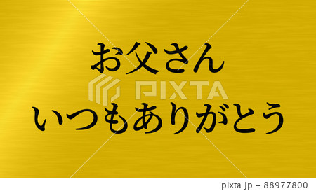 父の日 日本 メッセージカード ギフト プレゼント Cg 背景 壁紙 グリーティングカードのイラスト素材
