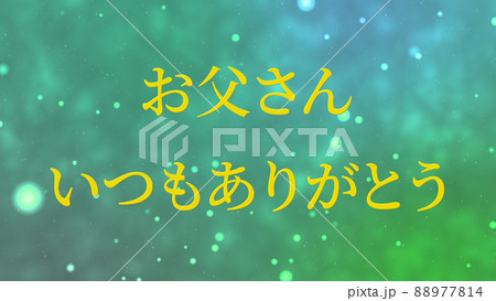 父の日 日本 メッセージカード ギフト プレゼント Cg 背景 壁紙 グリーティングカードのイラスト素材