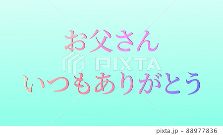 父の日 日本 メッセージカード ギフト プレゼント Cg 背景 壁紙 グリーティングカードのイラスト素材 8776