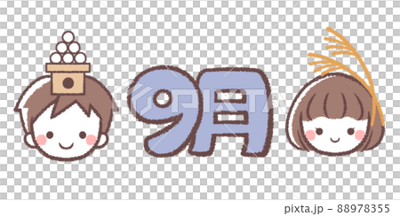 子供たちと9月 88978355