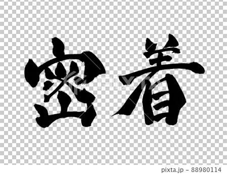 Adhesion character brush character 88980114