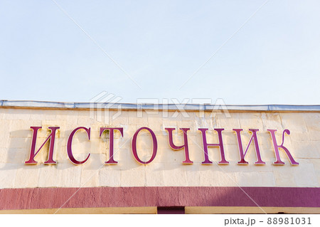 the source - the inscription in Russian language. Pump room the source - the inscription in Russian language. Pump room 88981031