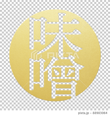 味噌角色素材 88983064