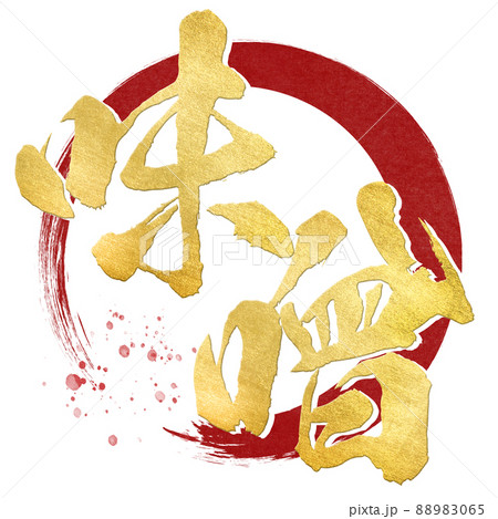 味噌の文字素材 88983065