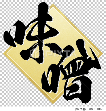 味噌角色素材 味噌角色素材 88983066