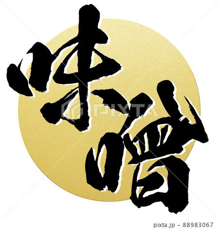 味噌の文字素材 味噌の文字素材 88983067