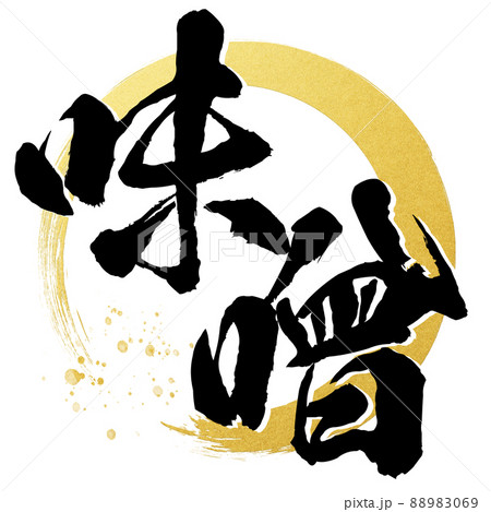 味噌の文字素材 88983069