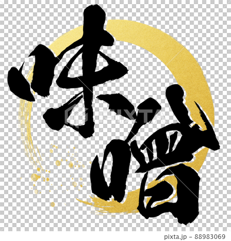 味噌角色素材 味噌角色素材 88983069