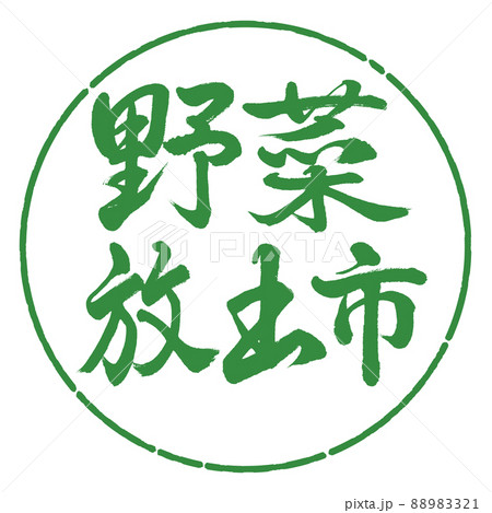 書道:野菜放出市-横書き-デザイン円-04若葉 書道:野菜放出市-横書き-デザイン円-04若葉 88983321