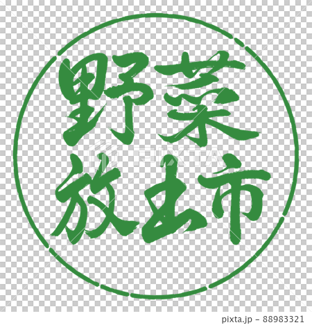 書道:野菜放出市-横書き-デザイン円-04若葉 書道:野菜放出市-横書き-デザイン円-04若葉 88983321