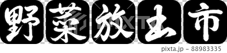 Calligraphy: Vegetable Release City-Design Ren Round Corner-01 Black Calligraphy: Vegetable Release City-Design Ren Round Corner-01 Black 88983335