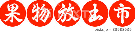 書道:果物放出市-デザイン連円-02朱 書道:果物放出市-デザイン連円-02朱 88988639
