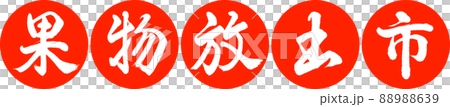 書道:果物放出市-デザイン連円-02朱 書道:果物放出市-デザイン連円-02朱 88988639