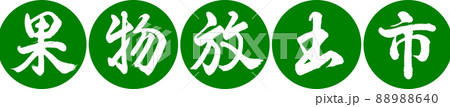 書道：果物放出市-デザイン連円-03若草 88988640
