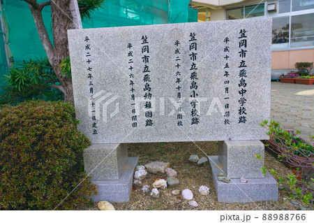 【廃校】笠岡市立飛島中学校・笠岡市立飛島小学校と飛島幼稚園の閉校記念碑 岡山県笠岡市大飛島 【廃校】笠岡市立飛島中学校・笠岡市立飛島小学校と飛島幼稚園の閉校記念碑 岡山県笠岡市大飛島 88988766