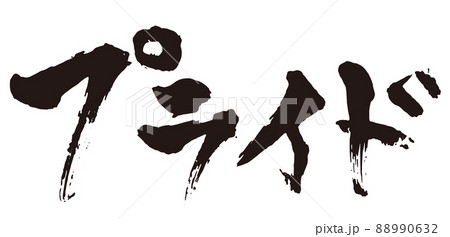 プライド 筆文字1 プライド 筆文字1 88990632