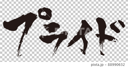 プライド 筆文字1 プライド 筆文字1 88990632