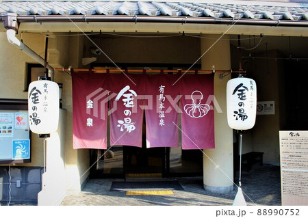 有馬本温泉・金の湯 有馬本温泉・金の湯 88990752