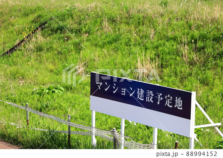 マンション建設予定地　イメージ 88994152