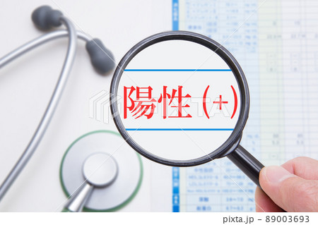 検査結果　陽性（＋）　イメージ 89003693