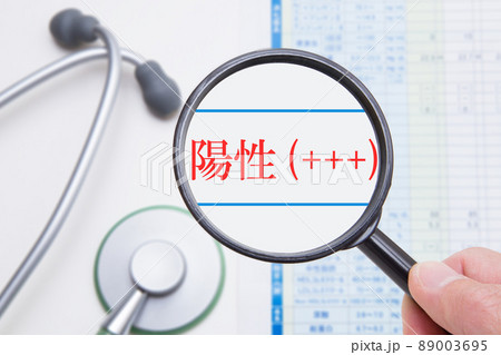 検査結果　陽性(+++)　イメージ 89003695