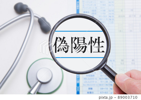 検査結果 偽陽性 イメージ 検査結果 偽陽性 イメージ 89003710