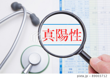 検査結果　真陽性　イメージ 89003712