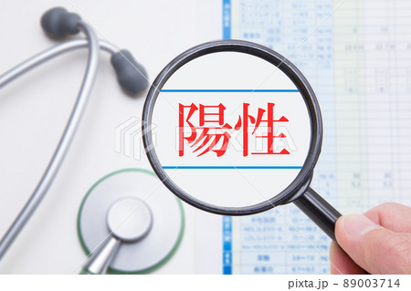 検査結果　陽性　イメージ 89003714