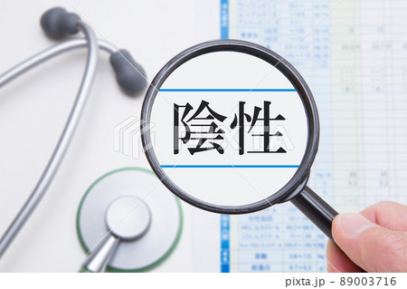 検査結果　陰性　イメージ 89003716