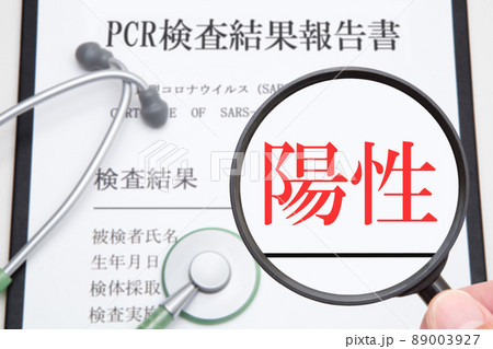 PCR検査結果報告書　陽性　イメージ 89003927